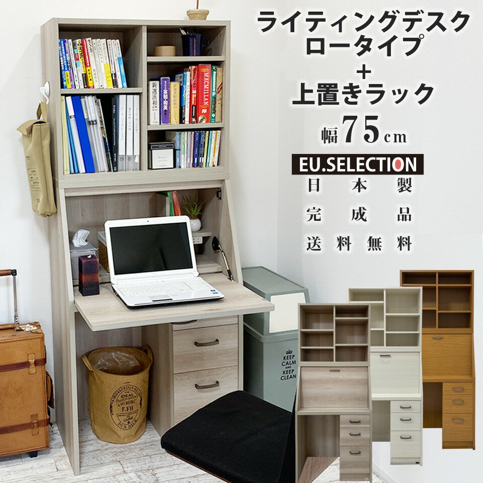 学習机 コンパクト ライティングデスク デスク 省スペース プレミアムライティングデスク ロータイプ+上置きラック【2点セット】 幅75cm ホワイト LEDラ...