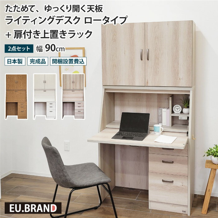 学習机 コンパクト ライティングデスク 幅90cm デスク+上置き 扉付き 2点セット 学習机 折りたたみ 上下分割 ライティングビューロー 省スペース スリム...