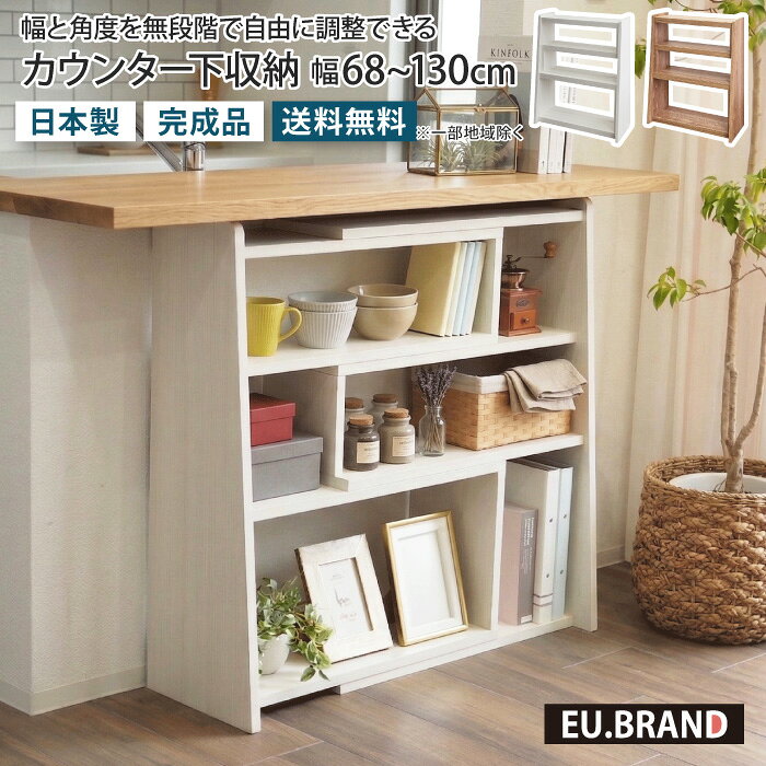 ■商品説明 カウンター下収納 幅68〜130cm 幅と角度を無段階で自由に調整できる収納棚。カウンター下収納にぴったりな奥行29.5cm、高さ89cmの薄型設計です。 ナチュラルでどんな空間にも合うシンプルなデザインなので、リビングのディスプレイラックとしてもおすすめ！オープンラックで見せる収納をお楽しみいただけます。また、背板のない抜け感のあるデザインと背面の仕上げにもこだわった背面化粧仕上げ仕様なので、お部屋の中央に設置して空間の間仕切りとしての使い方もおすすめです。 ■サイズ 約 幅68〜130×奥行29.5×高さ86cm ■耐荷重 最小幅68cmでの使用時：約10kg（1段あたり） 最大幅130cmでの使用時：約7kg（1段あたり） ■素材 プリント化粧紙 ■カラー 木目ホワイト、木目ブラウン ※色板見本を無料でお送りします。 　実際の商品の色味や質感が気になるという方に無料で「色板見本」をお送りします。 　［商品ついてお問い合わせ］ボタンより 　【ご希望のカラー・お送り先情報（郵便番号、住所、氏名、電話番号）】 　をご明記の上、お問い合わせくださいますようお願いいたします。 ■仕様 完成品 ■製造国 日本 ■ご注意 ※こちらの商品は「軒先渡し」となります。オプションで開梱設置サービスがございます。ご希望の場合は、開梱設置オプションのプルダウンにて「希望する」をお選びください。 ※一部地域は別途送料を頂戴いたします。 ※表示のサイズは商品により多少の誤差を生じることがございます。 ※お使いのモニターやPCの環境等によって違って見える場合がございます。 ※商品のイメージの違いによる、ご返品・交換は原則としてお断りしておりますので、ご了承ください。 ※配送できず返品となった場合「往復の送料」「再梱包費用」をご請求させて頂きます。搬入経路を必ずご確認ください。 ※破損やケガの原因になるため、物を乗せた状態での幅・角度の調整はお控えください。【レビューキャンペーン商品202306】キッチンやダイニングをもっとスッキリ整えたい方へ。 当店では、スペースに合わせて選べる“カウンター下収納シリーズ”をご用意しています。 デザインやサイズ違いのラインナップも併せてチェックしていただくと、よりお部屋にぴったりの収納が見つかります。 フルフラットタイプ 扉タイプ 幅120cm 幅90cm 幅60cm 幅45cmチェストタイプ 通常タイプ 扉タイプ 幅120cm 幅90cm 幅60cm 幅45cmチェストタイプ 小引出しタイプ 幅120cm 幅90cm 幅60cm