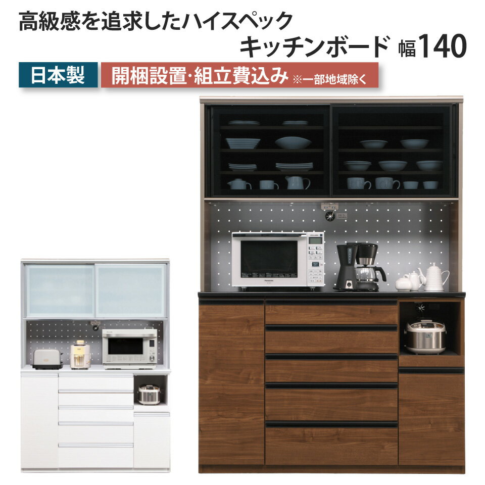 キッチンボード 幅140 食器棚 シャロン 引き戸 ダイニングボード カップボード レンジボード レンジ台 カウンター キッチン収納 引出し ヘティヒ社 ソフトクローズ スライドテーブル コンセント シンプル おしゃれ モダン 完成品 日本製 国産 大川家具 ブランド