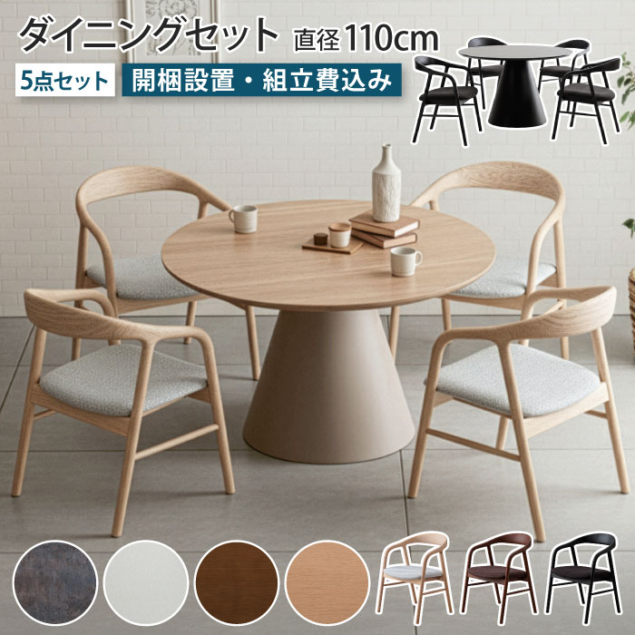 丸ダイニングセット 丸テーブル 直径110cm 5点セット 4人掛け 円形 丸型 ラウンドテーブル ダイニングチェア 4脚 天然木 アッシュ材 無垢材 オーク 突板 メラミン化粧板 丸脚 円錐脚 ダイニング リビングテーブル 食卓テーブル ナチュラル おしゃれ 大川家具