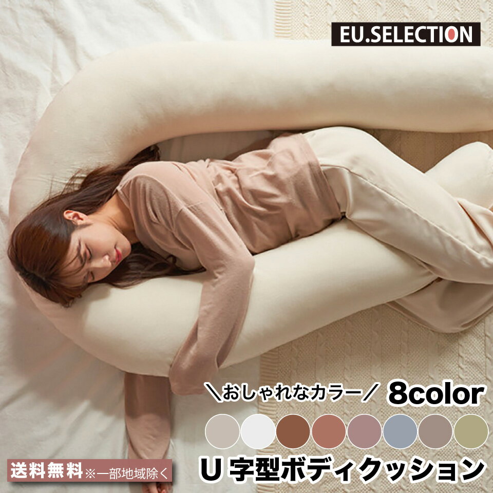 ■商品説明【U字型】ボディクッションおしゃれで優しく落ち着いたカラーとすっきりとしたデザインが特徴のボディクッション（抱き枕）です。柔らかくてふわふわの触り心地が安定感と快適さを与えてくれます。外カバーは取り外して洗濯ができるので、いつも清...