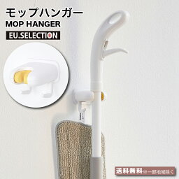 モップハンガー 壁掛けホルダー 掃除用具の収納 ホワイト イエロー 壁掛け 収納 壁掛けフック モップホルダー モップ 掛け フック アイデア商品 壁面 スタンド収納 粘着テープ 接着剤 フローリングワイパー おしゃれ 便利雑貨 韓国雑貨 韓国インテリア moderato3