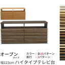 桐天然木(無垢材)ルーバーの123cmハイタイプTV台 オープンタイプアジアンテイストのテレビ台 テレビボード 日本製&完成家具収納 AV収納 送料無料(tvボ...