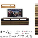 桐天然木（無垢材）ルーバーの160cmロータイプTV台 オープンタイプアジアンテイストのテレビ台 テレビボード 日本製＆完成家具収納 AV収納 送料無料(tvボード オーディオボード tvラック テレビラック オーディオラック) モデラート