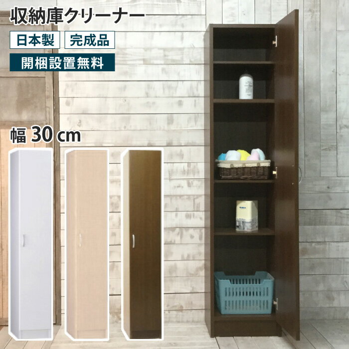 収納庫クリーナー 幅30 収納庫 クリーナー収納庫 ロッカー 隙間収納 すき間収納 壁面収納 リビング収納..