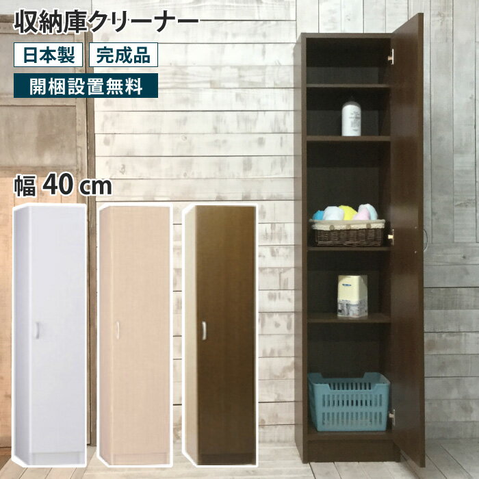 収納庫クリーナー 幅40 収納庫 クリーナー収納庫 ロッカー 隙間収納 すき間収納 壁面収納 リビング収納..
