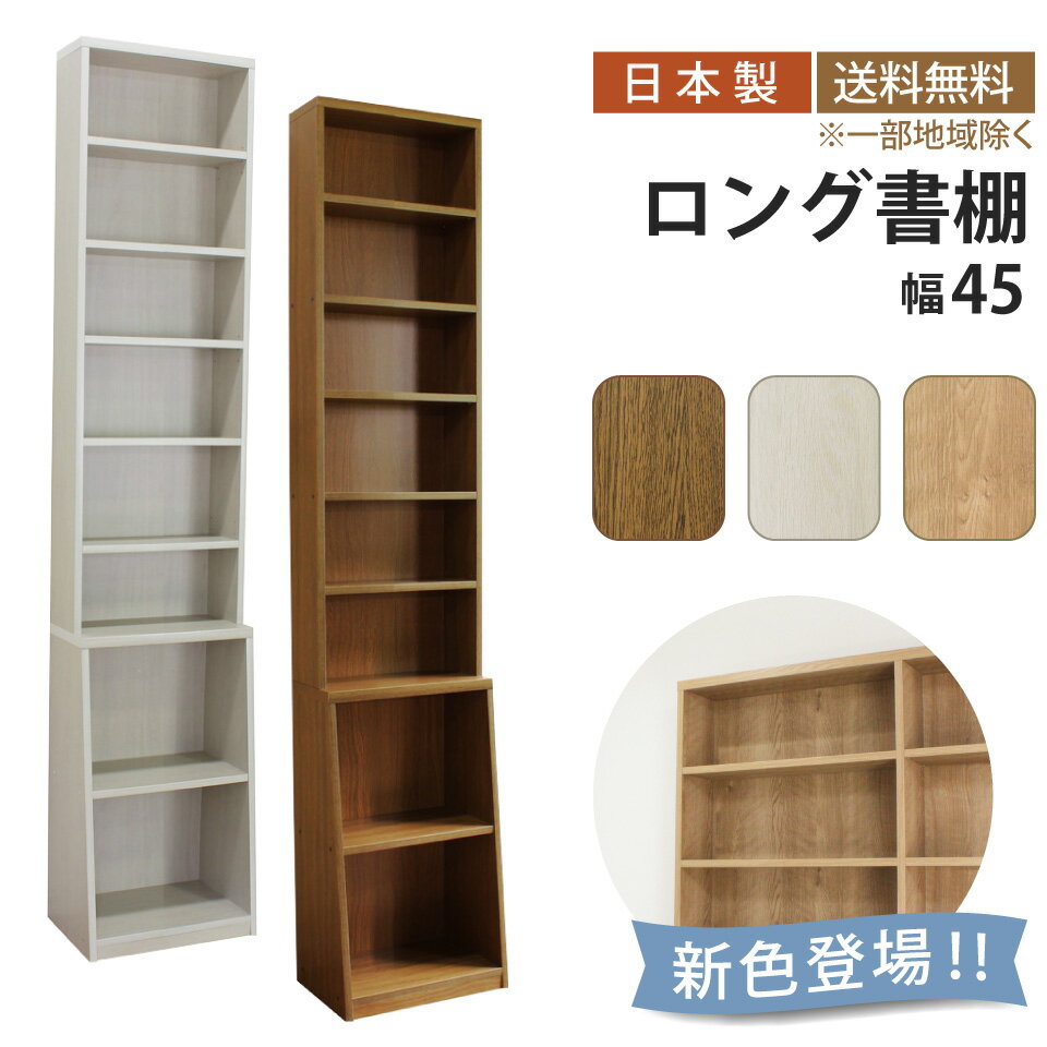 Rakuten - ロング書棚 幅45cm 本棚 薄型 幅45 奥行17 奥行き29.5 高さ215 8段 可動棚 転倒防止 A4 ロングセラー 大容量 壁面収納 おしゃれ スリム すっきり コミックラック コミック 漫画 雑誌 文庫本 ラック シェルフ 書棚 ブックラック ブックシェルフ 収納棚 木目調 シンプル 木製