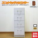 組み替え自由なユニットキッチンカウンター 幅30cmカウンターチェスト ポットや炊飯器置きに最適収納 送料無料 モデラート
