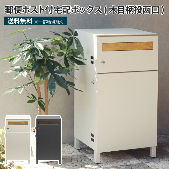 郵便ポスト付き宅配ボックス 木目柄投函口 宅配ボックス ポスト一体型 一戸建て用 ...