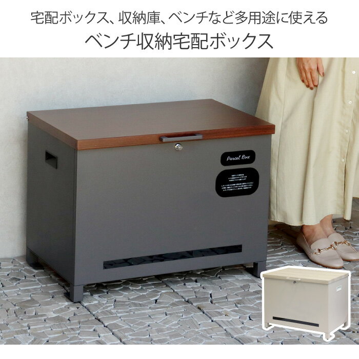 ベンチ収納宅配ボックス 天面部木目調仕上げ 宅配ボックス ベンチ 収納ボックス 一...