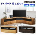 TVボード ナチュラル ダークブラウン 木目 幅120cm 高さ46cm 完成品 TV台 テレビボード テレビ台 国産 収納 大川家具 新生活 おしゃれ 閉じたまま シンプル リビング ダイニング コーナーセット 単品 ファイズ 開梱設置オプション有 送料無料※一部除く moderato3