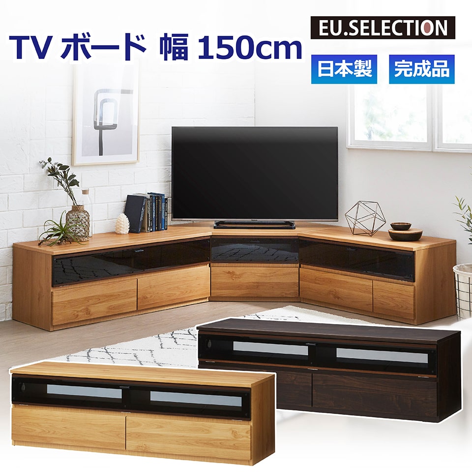 TVボード ナチュラル ダークブラウン 木目 幅150cm 高さ46cm 完成品 TV台 テレビボード テレビ台 国産 収納 大川家具 新生活 おしゃれ 閉じた...
