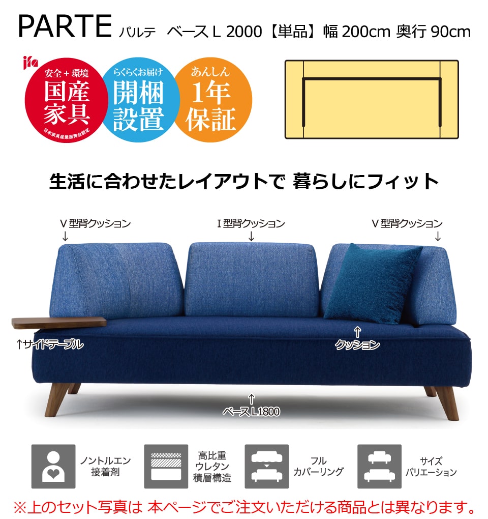 PARTE (パルテ) ベース L 2000 3人掛け 高級ソファ 単品 幅200cm 奥行90cm ユニーク カスタム リビング 開梱設置無料 1年保証 国産 MARUICHI SELLING マルイチセーリング 三人掛け 3人用 3P ソファ 楽天 インテリア [2]