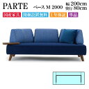 PARTE (パルテ) ベース M 2000 3人掛け 高級ソファ 単品 幅200cm 奥行80cm ユニーク カスタム リビング 開梱設置無料 1年保証 国産...