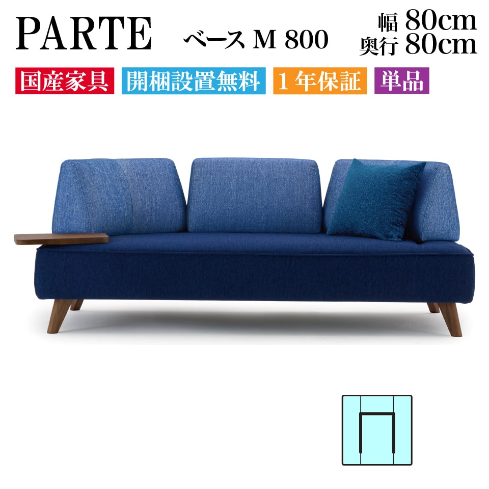 PARTE (パルテ) ベース M 800 1人掛け 高級ソファ 単品 幅80cm 奥行80cm ユニーク カスタム リビング 開梱設置無料 1年保証 国産 MARUICHI SELLING マルイチセーリング 一人掛け 1人用 1P ソファ 楽天 インテリア
