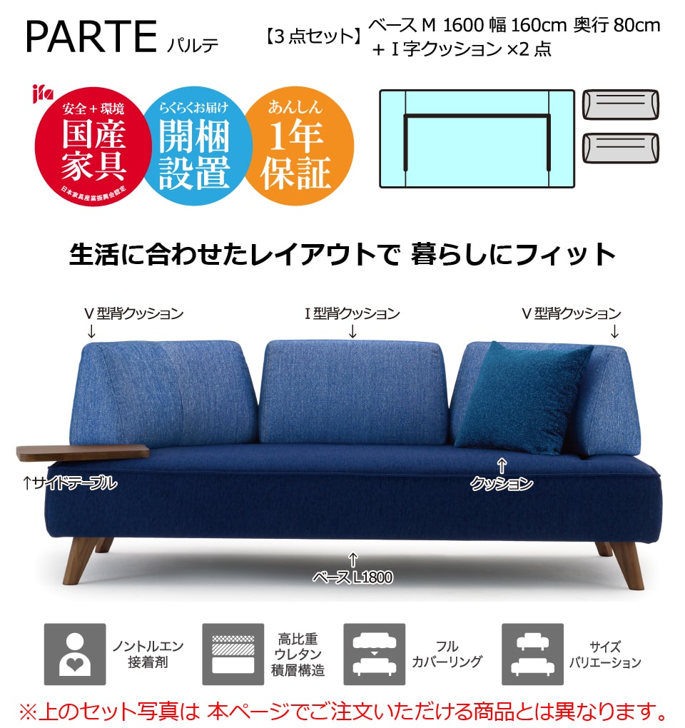 PARTE (パルテ) ベース M 1600 + I型背クッション ×2点 高級ソファ 3点セット 2人掛け 幅160cm 奥行80cm ユニーク カスタム リビング 開梱設置無料 1年保証 国産 MARUICHI SELLING マルイチセーリング 二人掛け 2人用 2P ソファ 楽天 インテリア [2]