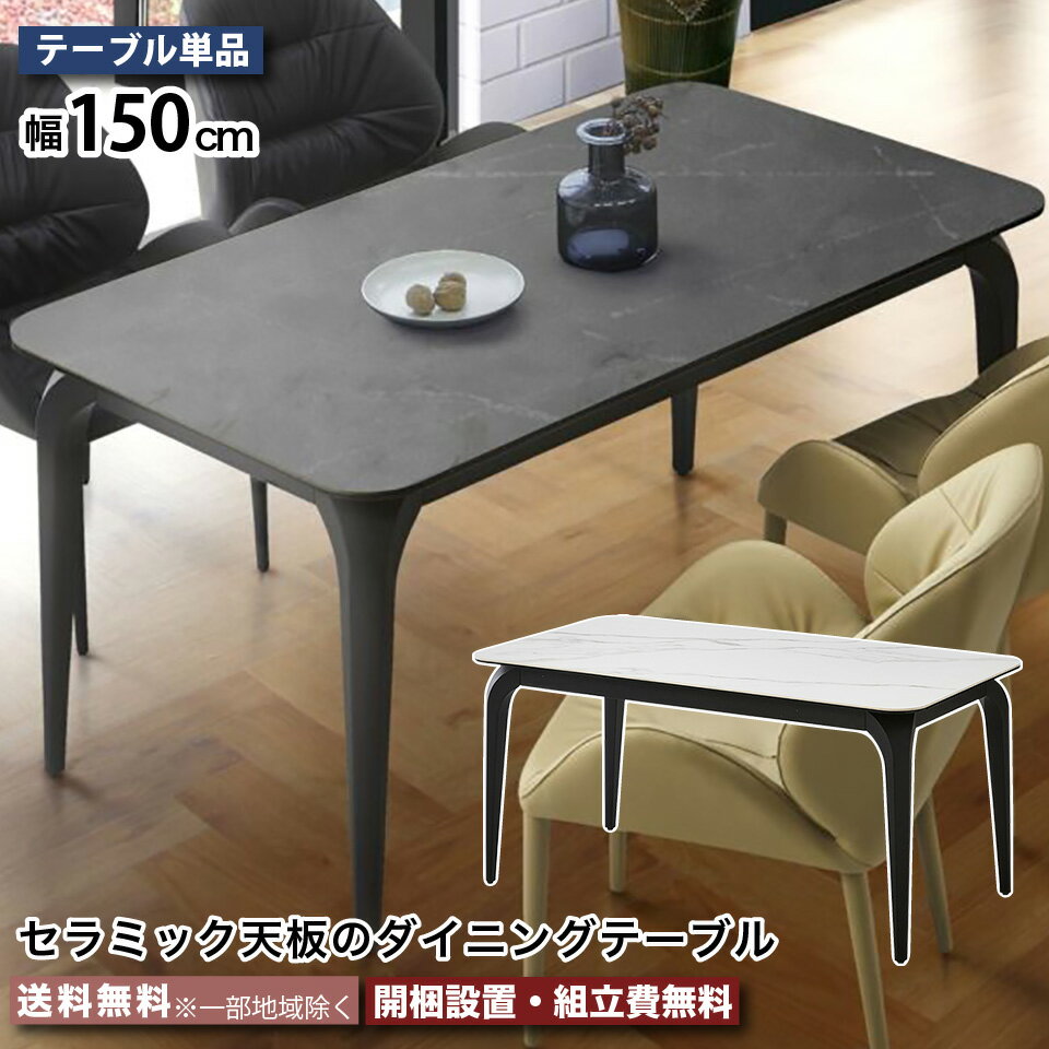樂天商城 - セラミック天板 ダイニングテーブル テーブル単品 リビングダイニング セラミック テーブル 4人掛け 6人掛け 耐火 耐熱 防水 耐磨耗 衛生的 おしゃれ シンプル モダン 大川家具 4人掛け │