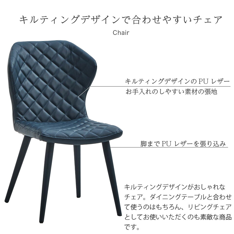 ダイニングチェア 2脚セット キルティングデザインで合わせやすいチェア ダイニング 椅子 モダンデザイン 2色 ブルー ブラック フェイクレザー モダン アンティーク スタイリッシュ チェア おしゃれ シンプル ファミリー 家族 大川家具