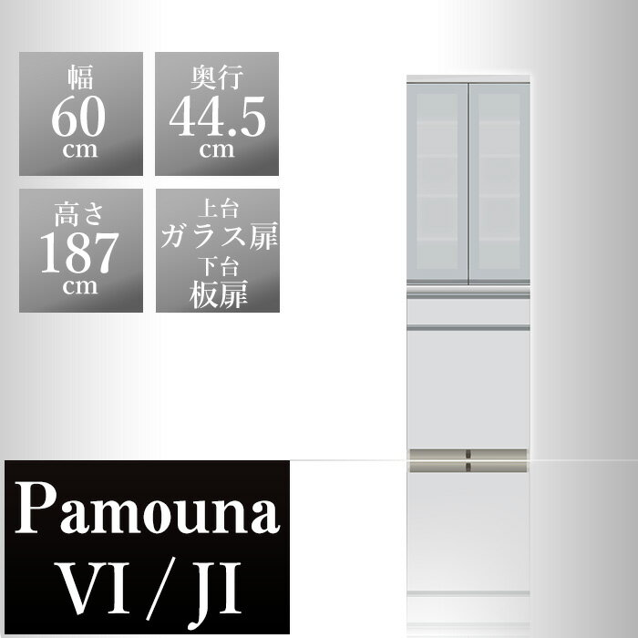 パモウナ 食器棚JI 幅60×奥行44.5×高さ187cm JI-S601K パールホワイト pamouna 家電ボード ダイニングボード カップボード 完成品 ハイスペック 高級 高級品 高品質 頑丈 ブランド 上部 おしゃれ サイレントレール フルスライド