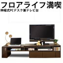 国産＆完成品 伸縮テレビ台 ＆パソ