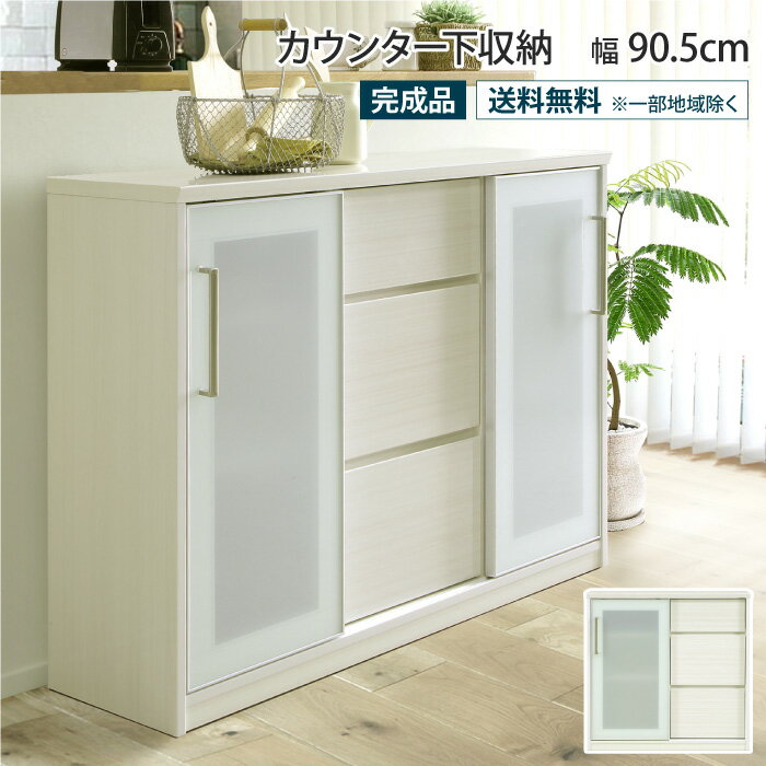 Rakuten - カウンター下収納 幅90.5cm 完成品 薄型 引き出し 3段 引き戸 扉 ガラス戸 間仕切り 背面化粧仕上げ 飛散防止フィルム フルオープン スリム 食器棚 対面カウンター カップボード キャビネット キッチン収納 おしゃれ 白木目 木目調 奥行32.5cm 高さ87.5cm 収納棚