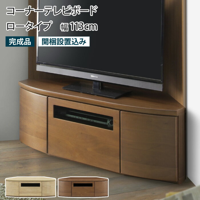 樂天商城 - テレビ台 コーナー ロータイプ ローボード テレビボード TV台 TVボード AVボード 三角 天然木 突板 ウォールナット オーク ブラウン ベージュ 木製 引き出し プッシュ扉 収納 壁寄せ 壁面 コーナーラック 大川家具 一人暮らし 北欧 モダン おしゃれ
