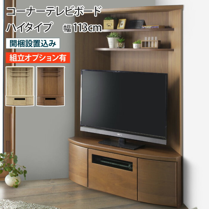 樂天商城 - テレビ台 コーナー ハイタイプ ミドルボード テレビボード TV台 TVボード AVボード 三角 天然木 突板 ウォールナット オーク ブラウン ベージュ 木製 引き出し プッシュ扉 収納 壁寄せ 壁面 コーナーラック 大川家具 一人暮らし 北欧 モダン おしゃれ