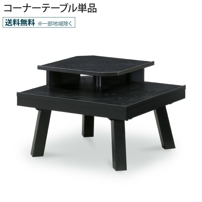 コーナーテーブル 幅69cm 69幅 2段 サイドテーブル ミニテーブル 2口コンセント付き 木製 天然木 ラバー無垢材 ラバーウッド無垢材 おしゃれ モダン 北欧 ブラック塗装 棚 収納 ナイトテーブル ソファテーブル 机 テーブル 正方形 角形 四角 大川家具 CREMA クレマ