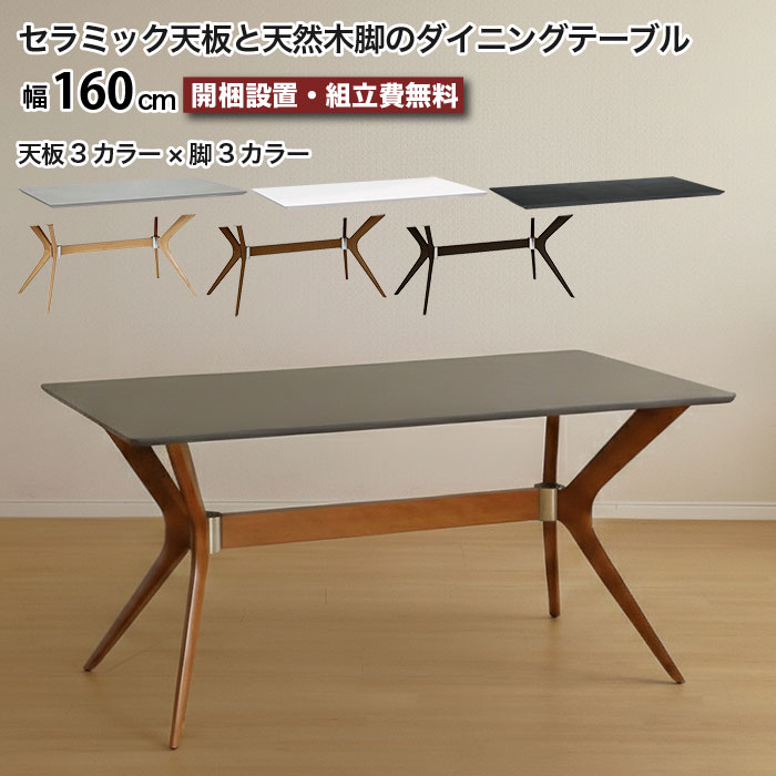 セラミック ダイニングテーブル セラミックテーブル 幅160cm 4人掛け 6人掛け 160 テーブル 天然木脚 ラバーウッド 無垢材 耐熱 傷に強い 汚れに強い 長方形 天板3色 脚3色 高級 ホワイト ブラック グレー ナチュラル ブラウン モダン おしゃれ 大川家具 moderato3