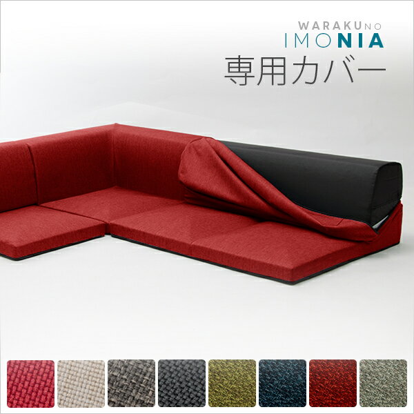 樂天商城 - カバーリングソファ「IMONIA」専用カバー単品 送料無料 一人暮らし ひとり 一人 二人暮らし