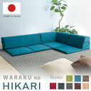 ローコーナーソファ 3点セット 和楽のひかり HIKARI コーナーソファー ローソファ 日本製 ソファ 椅子 イス いす おしゃれ インテリア 家具 ソファチ...