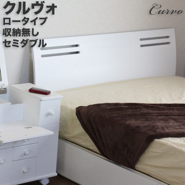 木製ベッドクルヴォ ロータイプ 収納無し セミダブル 送料無料 モデラート