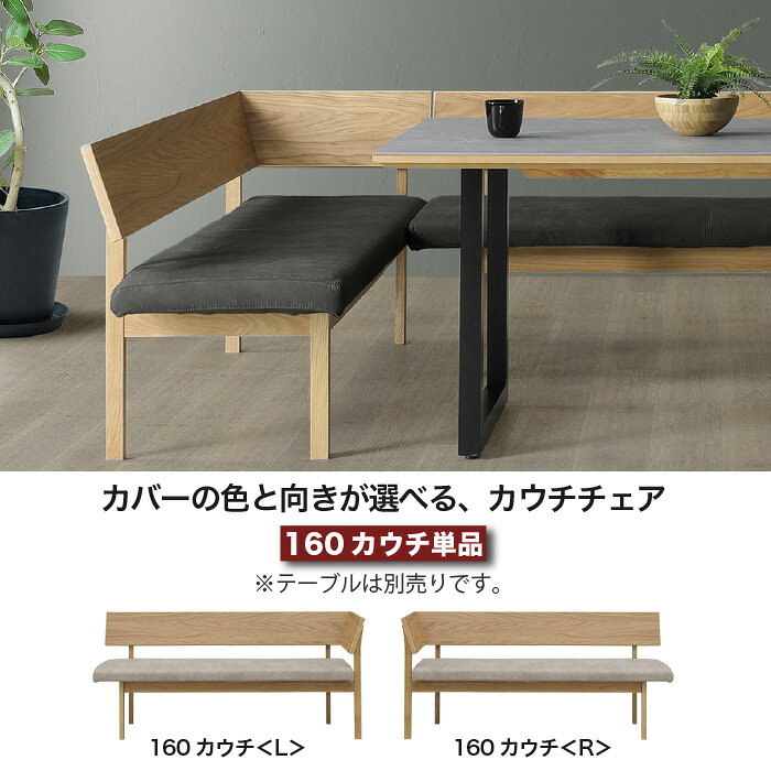 ベンチ カウチ カウチチェア 幅160cm 完成品 レナート RENATO 背付き L型 長方形 ナチュラル ダイニングベンチ カバーリング ドライクリーニング可 2人掛け 3人掛け ダイニングチェア 天然木 無垢材 木製 背もたれ付き 椅子 長椅子 おしゃれ 大川家具 moderato3