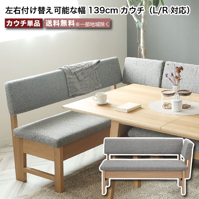 Rakuten - 140カウチ リビングダイニング チェア 幅139cm LDチェア カウチソファ L/R対応 ボリス BORIS 左右付け替え可能 L型 長方形 ナチュラル ダイニングチェア ベンチ 2人～3人掛け オーク柄 ドライクリーニング可 大川家具 おしゃれ moderato3