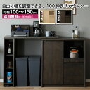 伸長式キッチンカウンター ラヴィ 100伸長カウンター 幅100〜150cm 高さ92cm キッチン 収納棚 ラック ストッカー キッチンキャビネット カウンタ...