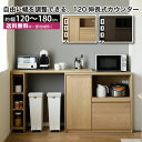 伸長式キッチンカウンター ラヴィ 120伸長カウンター 幅120〜180cm 高さ92cm キッチン 収納棚 ラック ストッカー キッチンキャビネット カウンタ...
