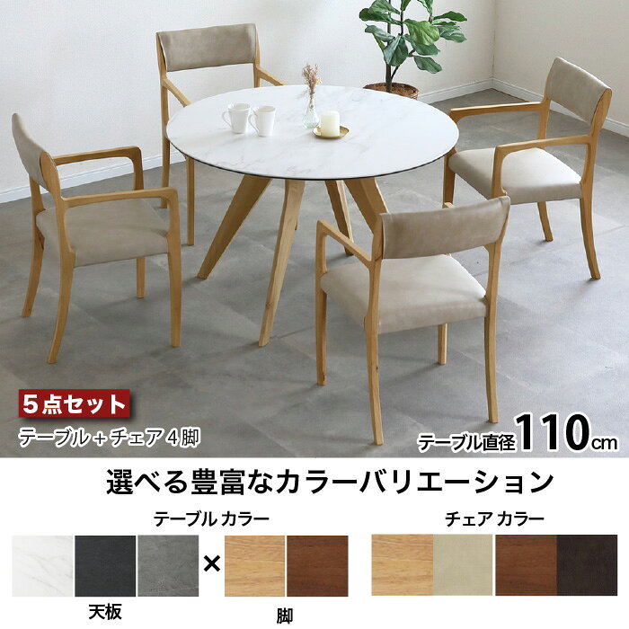 円形 ダイニングテーブル セット 丸ダイニングセット セラミック天板 5点セット 丸型 アピタ APITA テーブル幅110cm ダイニングセット 耐熱 耐傷 耐汚 天然木 4人掛け 北欧 高級 セラミックテーブル 円 丸 椅子4脚 木脚 背付き 肘付き 無垢材 大川家具 おしゃれ moderato3