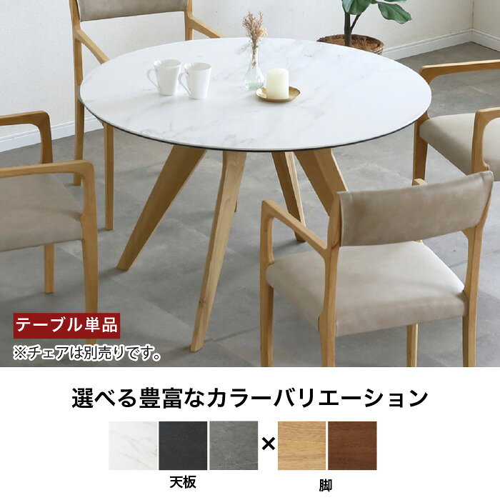円形 ダイニングテーブル 丸テーブル セラミック天板 丸型 テーブル単品 アピタ APITA テーブル幅110cm 耐熱 耐傷 耐汚 天然木 2人 3人 4人 5人 北欧 高級 セラミックテーブル 円 丸 無垢材 大川家具 おしゃれ moderato3