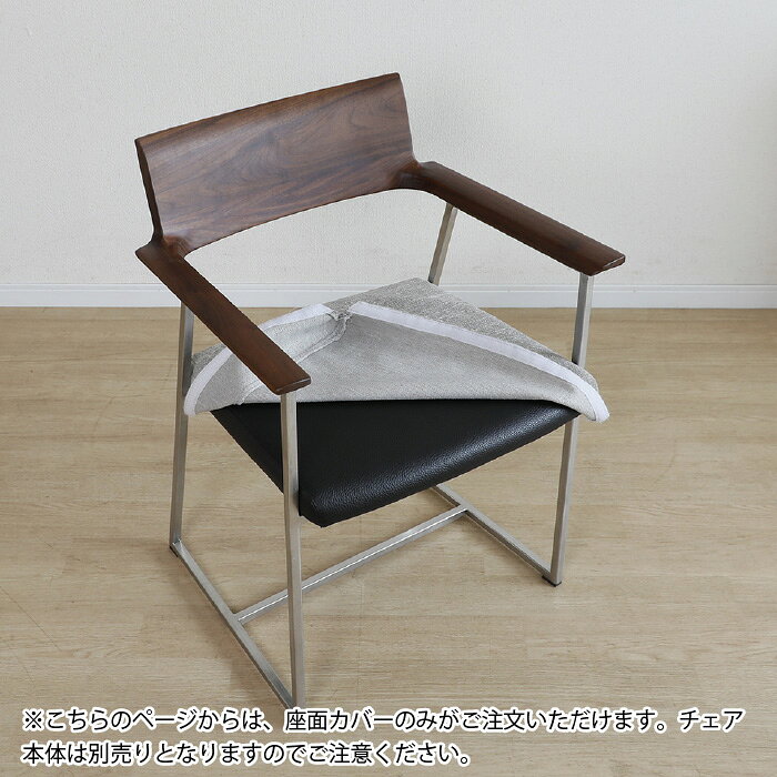 チェアカバー 専用カバー 9色 受注生産品 カバー単品 替えカバー 座面カバー ダイ...