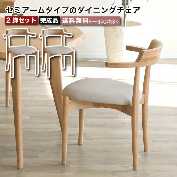 Rakuten - ダイニングチェア 2脚セット 肘付き 完成品 セミアームチェア チェア 椅子 レザー 合成皮革 PVCレザー 椅子 腰掛け ダイニングANSEL アンセル 天然木 無垢材 北欧家具 大川家具 おしゃれ moderato3