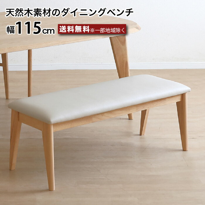 ダイニングベンチ 115cm ベンチ 幅115センチ ダイニング ANSEL アンセル 天然木 無垢材 チェア 椅子 レ..