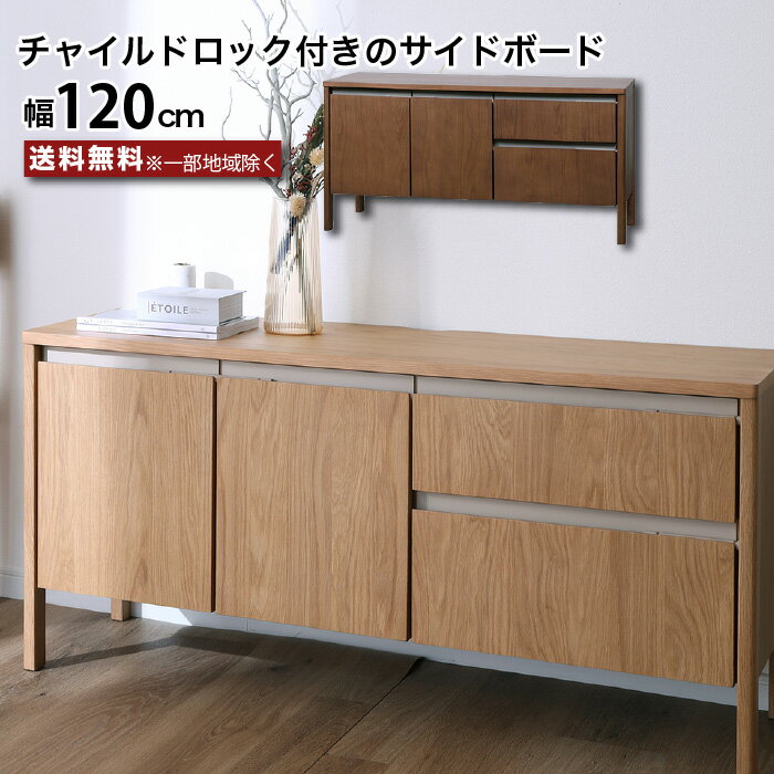 樂天商城 - サイドボード 120 キャビネット テレビ台 ハイタイプ リビングボード テレビボード 脚付き チャイルドロック 引き出し お子様のいる家庭でも安心 幅120 高さ60 奥行38.5 背面化粧仕上げ 可動棚 開き戸 ブラウン ナチュラル 角丸設計 大川家具 おしゃれ moderato3