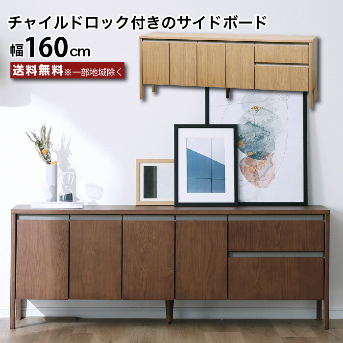 樂天商城 - サイドボード 160 キャビネット テレビ台 ハイタイプ リビングボード テレビボード 脚付き チャイルドロック 引き出し お子様のいる家庭でも安心 幅160 高さ60 奥行38.5 背面化粧仕上げ 可動棚 開き戸 ブラウン ナチュラル 角丸設計 大川家具 おしゃれ moderato3