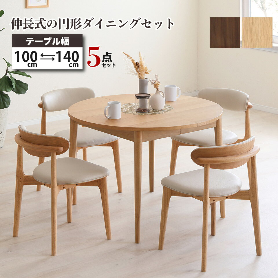 円形ダイニングセット 伸長式 100cm→140cm 5点セット 天然木 無垢材 突板 木製 スライド式 北欧風 ナチュラル ブラウン スタッキングチェア PVCレザー おしゃれ 省スペース 来客対応 ダイニングテーブル チェア4脚 LOVLO ロブロ 大川家具 moderato3
