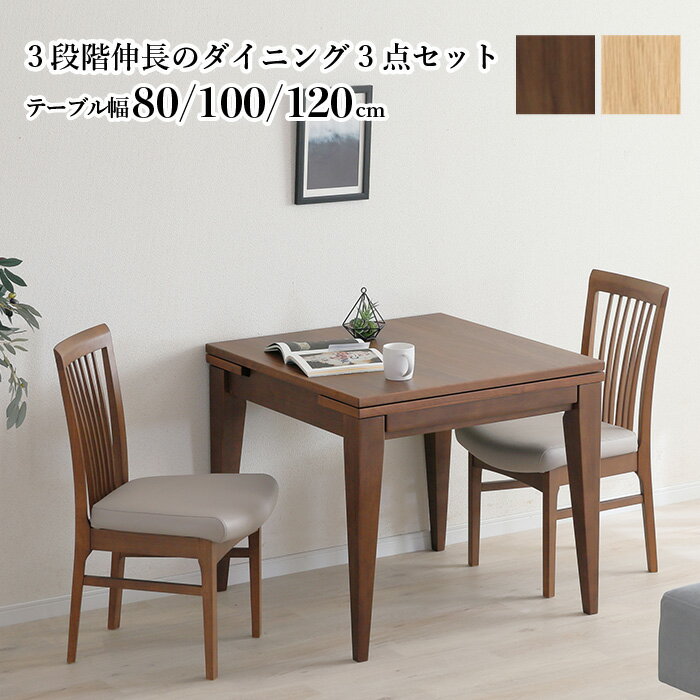 ■商品説明【片側ずつ伸長できる、ダイニング3点セット（80テーブル+チェア2脚）】 一人暮らしや小さめのダイニングに最適な、北欧デザインの伸長式ダイニングセット。 テーブルは80→100→120cmの3段階伸長で20cmずつ簡単に広がります...