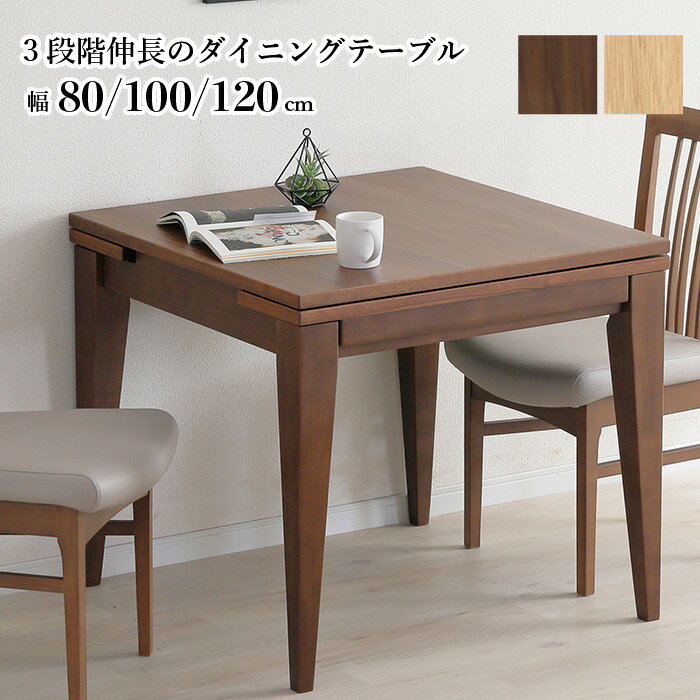 伸展式桌 - 伸長式ダイニングテーブル 80→100→120cm テーブル単品 3段階伸長 伸縮テーブル 天然木 無垢材 突板 木製 ダイニングテーブル ライトブラウン ミドルブラウン コンパクト 省スペース 伸縮テーブル 食卓 来客用 おしゃれ 北欧デザイン CAROLE カロル 大川家具 moderato3