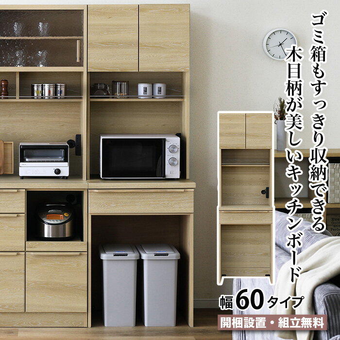 パントリー 幅60 ゴミ箱収納 食器棚 キッチンボード 幅60.3cm ダイニングボード カップボード CARROT キャロット 60PA 引き出し 開き扉 キッチン収納 キッチンキャビネット 木製 ナチュラル ベージュ コンセント モダン おしゃれ シンプル 大川家具 moderato3