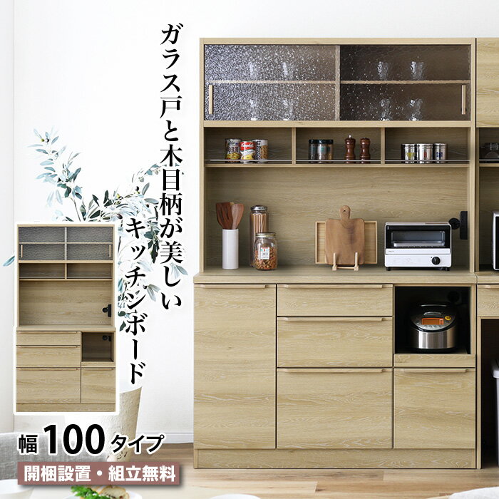 樂天商城 - 食器棚 幅100 食器棚 幅100.3cm キッチンボード ガラス扉 レンジ台 スライドカウンター キッチン収納 CARROT キャロット 100KB ウォータードロップ風 コンセント 炊飯器収納 配線穴 ダンパー丁番 木目調 ナチュラル ベージュ 大容量 北欧風 おしゃれ 大川家具 moderato3