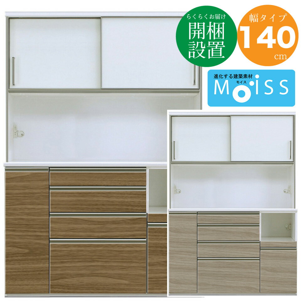 食器棚 幅140 完成品 設置無料 アウトレット 在庫処分 セール キッチン収納 キッチンボード 幅140 奥行48 高さ200 モイス ハイグロスシート ソフトクロージングレール フルオープンレール OBEL オーベル moderato3